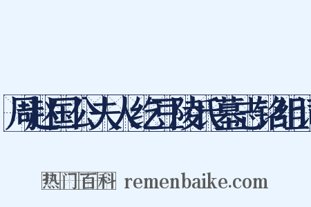 周赵国公夫人纥豆陵氏墓志铭组词是什么意思的图片
